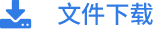 文件下载