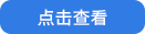 点击查看