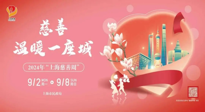 上海慈善周|2024年“上海慈善周”9月2日开幕!