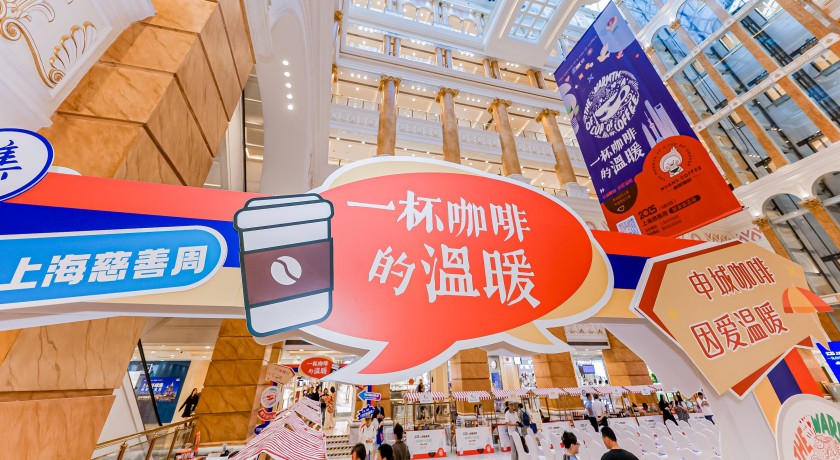 上海慈善周丨咖啡香甜，慈善暖心！上海1300 家咖啡馆等你相遇