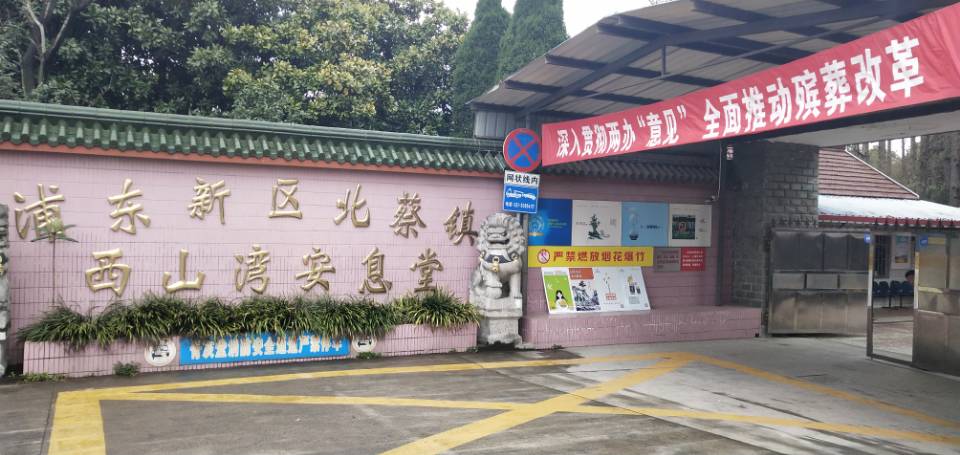 上海浦东新区北蔡镇西山湾安息堂