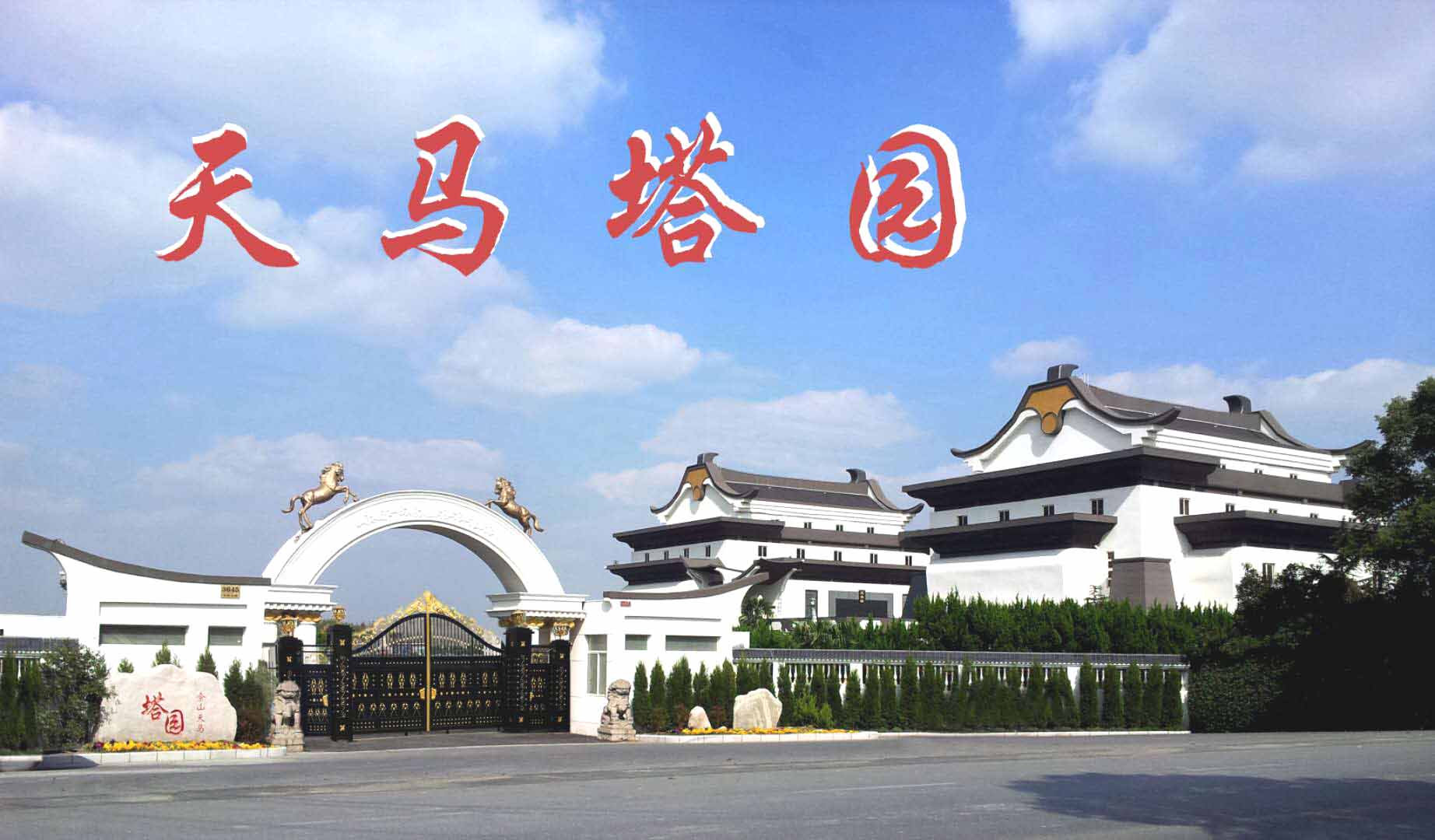 上海天马塔园有限公司