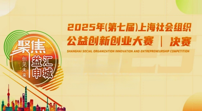 上海慈善周丨益汇申城，创见未来，第七届上海社会组织公益创新创业大赛落幕