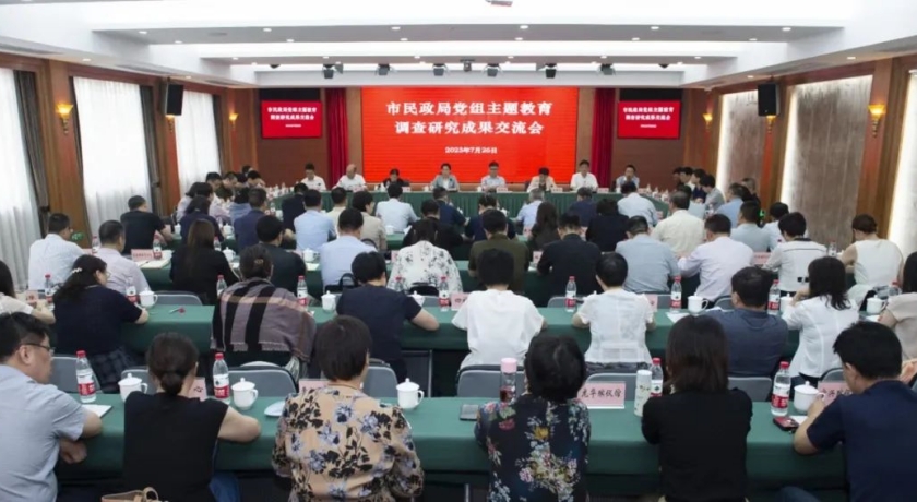 市民政局召开主题教育专题调研成果交流会