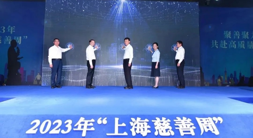 20230904上海慈善周|聚善聚力,共赴高质量发展,2023年“上海慈善周”今天拉开序幕2_副本.jpg 20230904上海慈善周|聚善聚力,共赴高质量发展,2023年“上海慈善周”今天拉开序幕2_副本.jpg